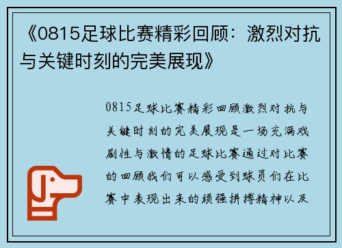 《0815足球比赛精彩回顾：激烈对抗与关键时刻的完美展现》